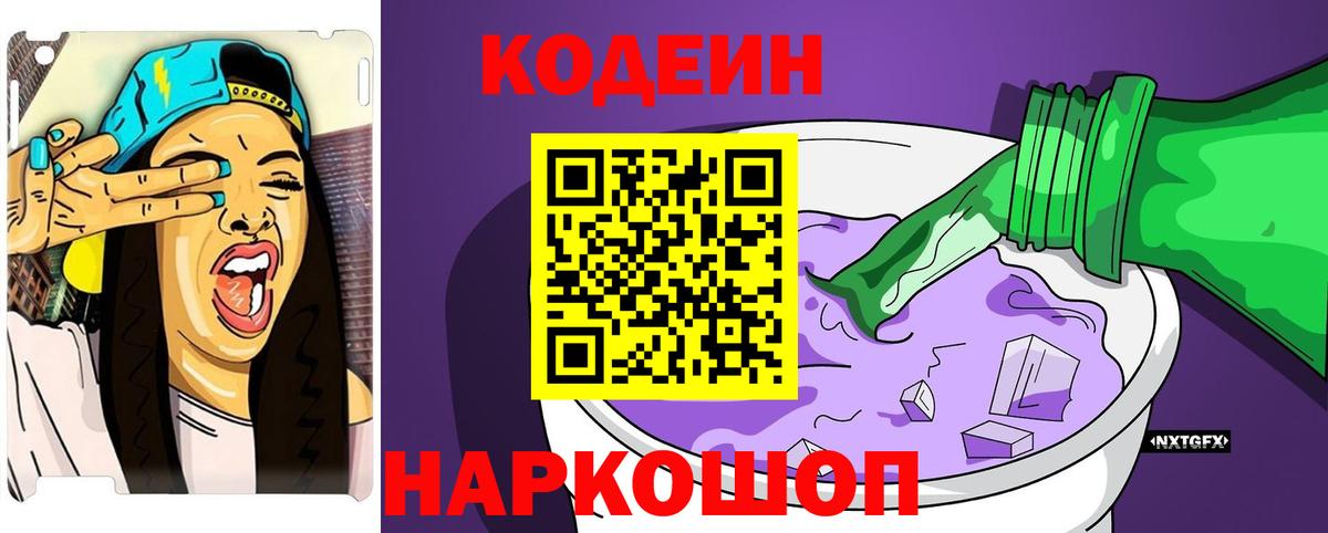 Кодеин напиток Lean (лин) Донской